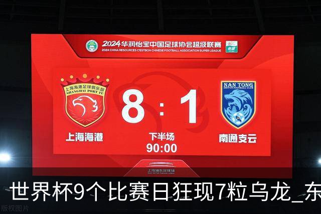 世界杯9个比赛日狂现7粒乌龙 东道主美国成最大受益者