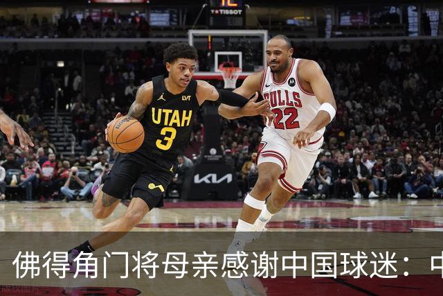佛得角门将母亲感谢中国球迷：中国是非常好的国家