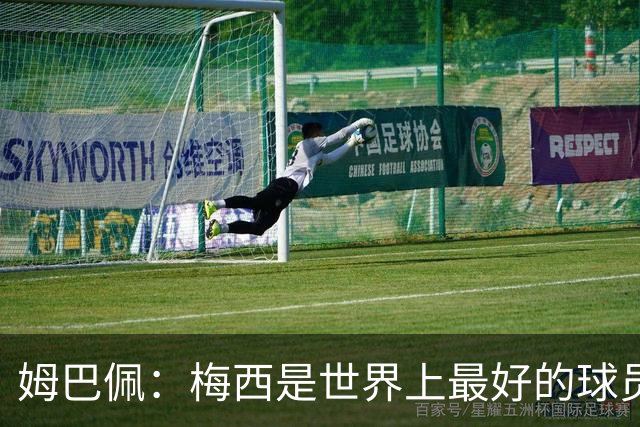 姆巴佩：梅西是世界上最好的球员 和他踢球很容易